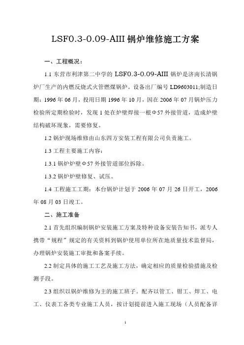 KZL2一8锅炉更换烟管安装施工方案