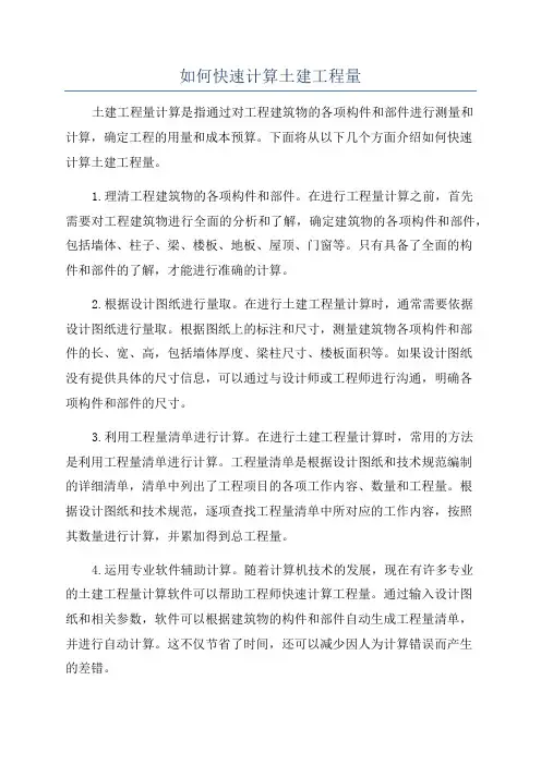 如何快速计算土建工程量