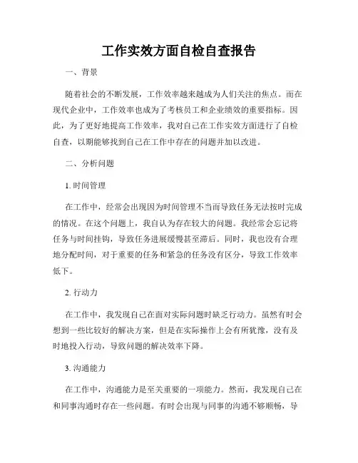 工作实效方面自检自查报告