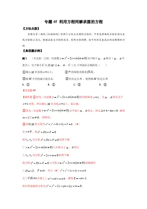 2023年高考数学复习压轴题专练(选择+填空)专题45 利用方程同解求圆的方程