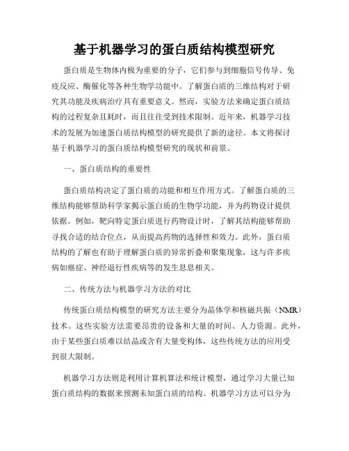 基于机器学习的蛋白质结构模型研究