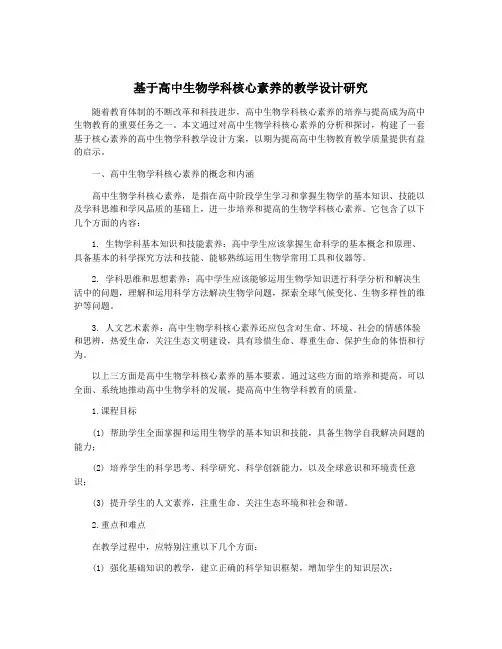 基于高中生物学科核心素养的教学设计研究