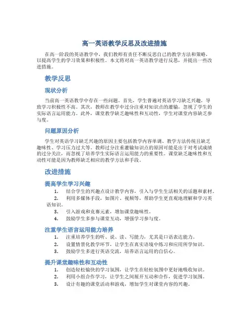 高一英语教学反思及改进措施