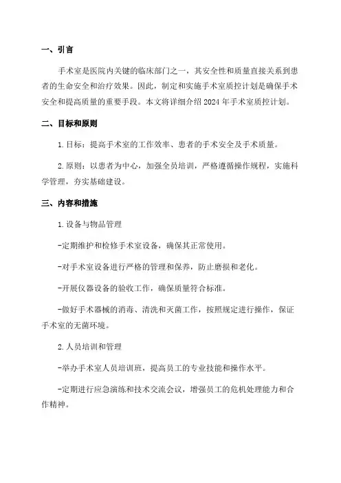 2024年手术室质控计划