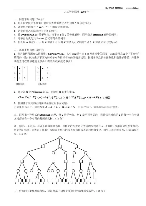 吉林大学计算机学院博士入学考试题, 计算智能(2000年以后大部分都有)