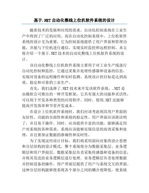 基于.NET自动化整线上位机软件系统的设计