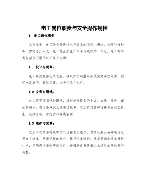 电工岗位职责与安全操作规程