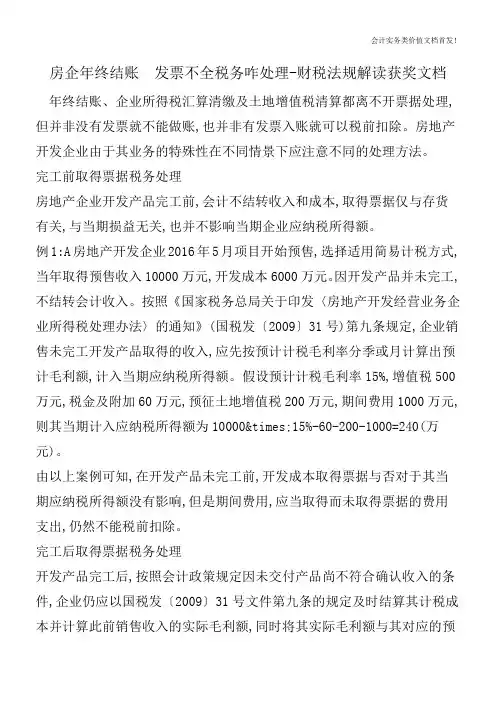 房企年终结账  发票不全税务咋处理-财税法规解读获奖文档
