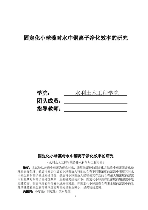水土学院固定化小球藻对水中铜离子净化效率的研究