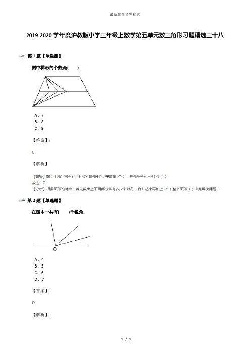 2019-2020学年度沪教版小学三年级上数学第五单元数三角形习题精选三十八