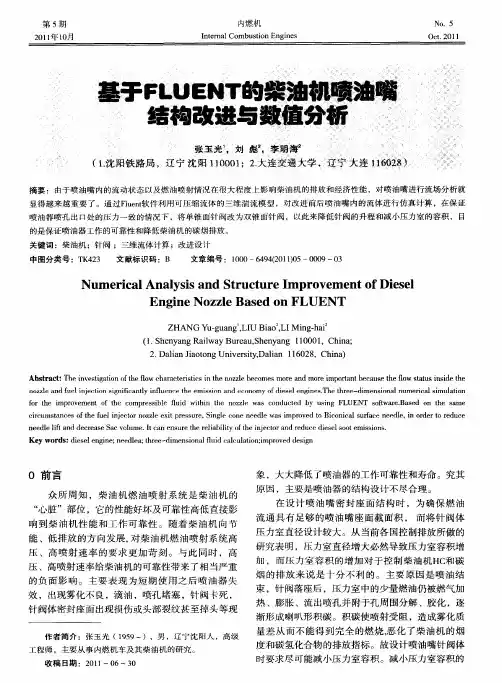 基于FLUENT的柴油机喷油嘴结构改进与数值分析