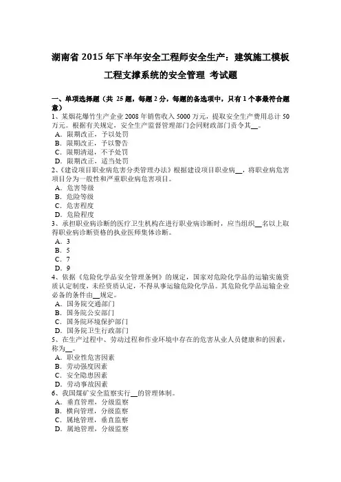 湖南省2015年下半年安全工程师安全生产：建筑施工模板工程支撑系统的安全管理 考试题