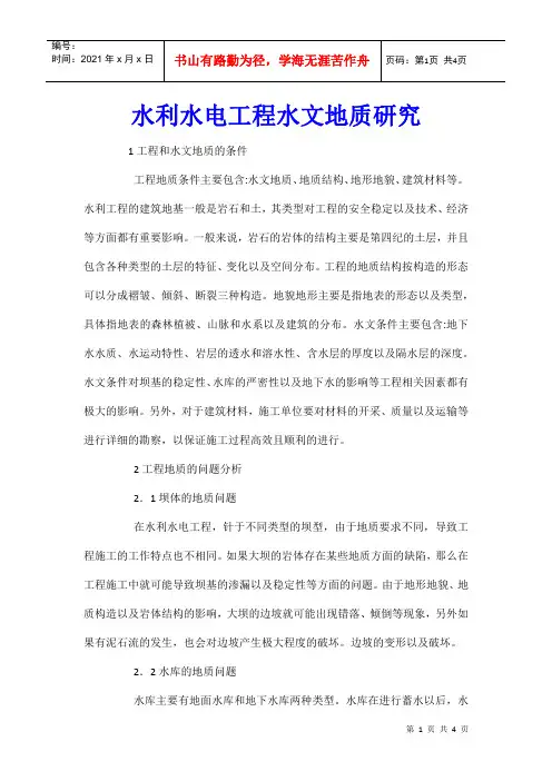水利水电工程水文地质研究
