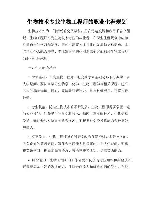 生物技术专业生物工程师的职业生涯规划