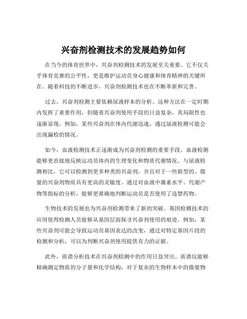 兴奋剂检测技术的发展趋势如何