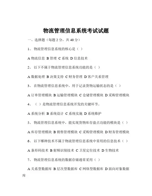 物流管理信息系统考试试题