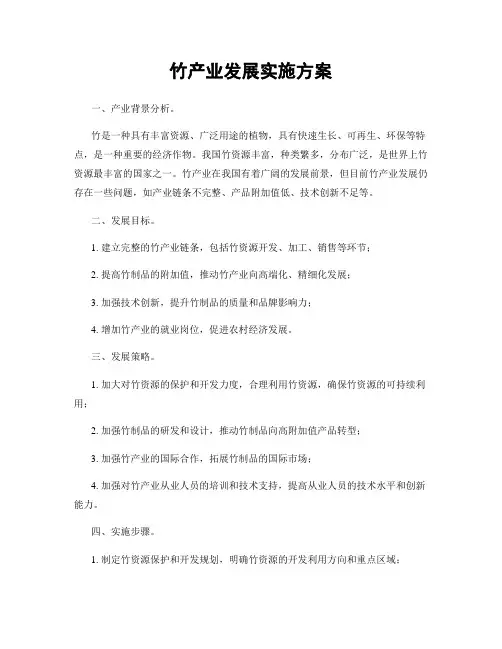 竹产业发展实施方案