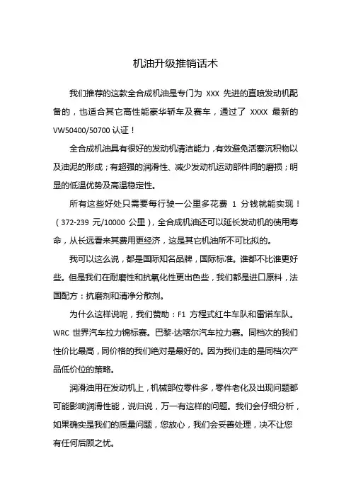 机油升级推销话术