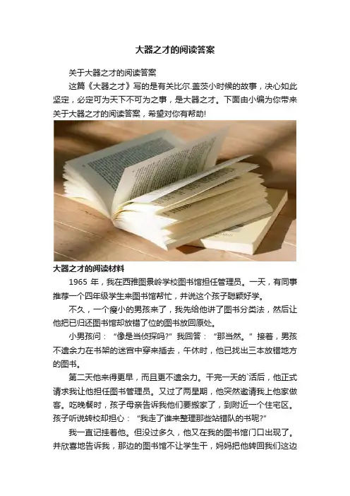 大器之才的阅读答案