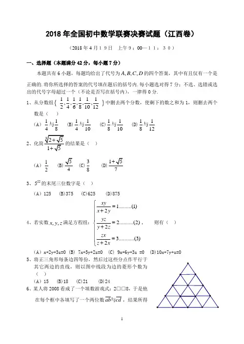 2018年全国初中数学联赛决赛试题(江西卷)(含答案)
