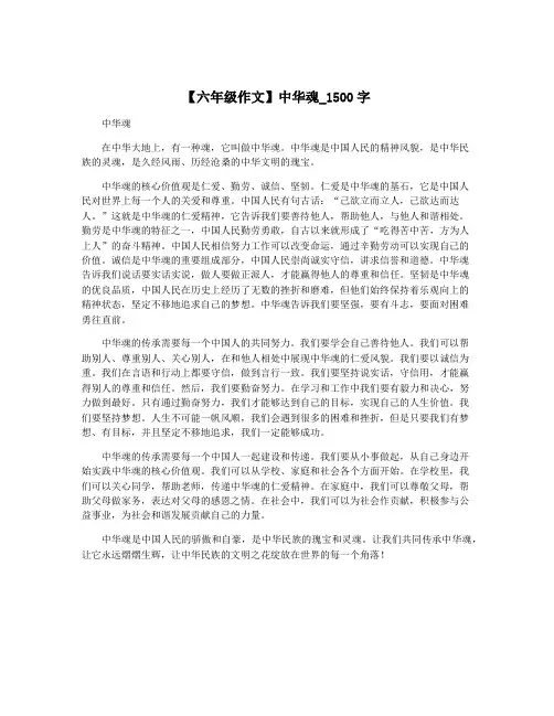 【六年级作文】中华魂_1500字