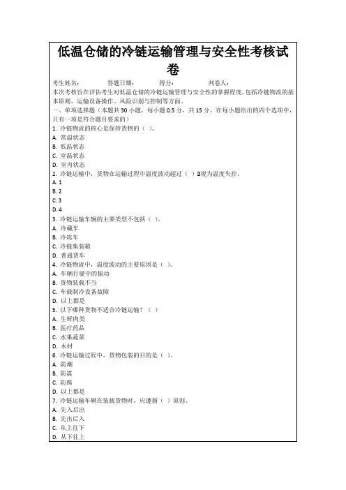 低温仓储的冷链运输管理与安全性考核试卷