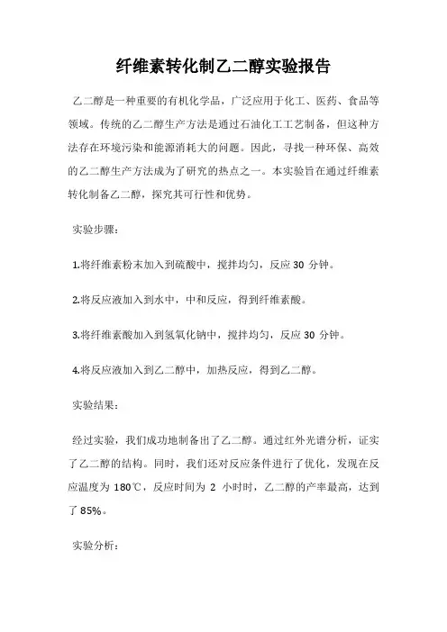 纤维素转化制乙二醇实验报告