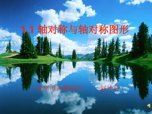 数学：1.1轴对称与轴对称图形课件(苏科版八年级上)