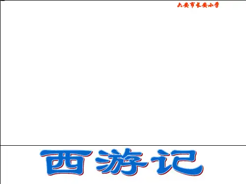 《三打白骨精》PPT