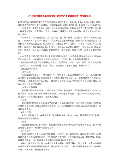 2014年注册安全工程师考试 安全生产事故案例分析 常考知识点