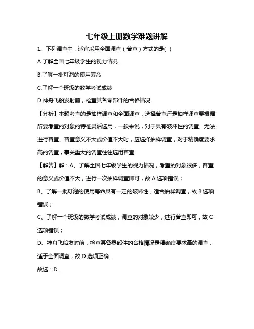 七年级上册数学难题讲解