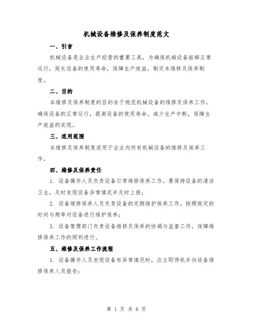 机械设备维修及保养制度范文（三篇）
