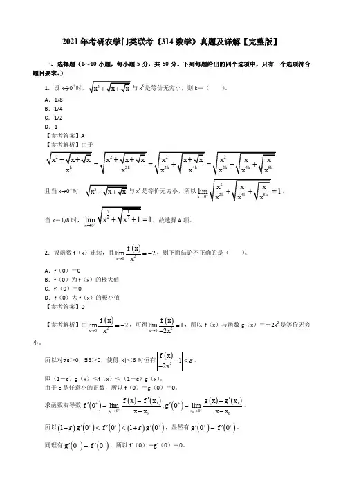 2021年考研农学门类联考《314数学》真题及详解【完整版】