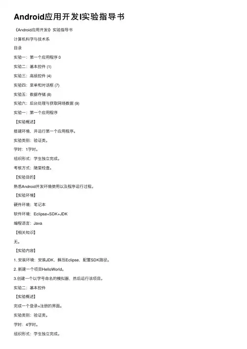 Android应用开发I实验指导书