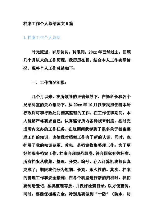 档案工作个人总结范文5篇