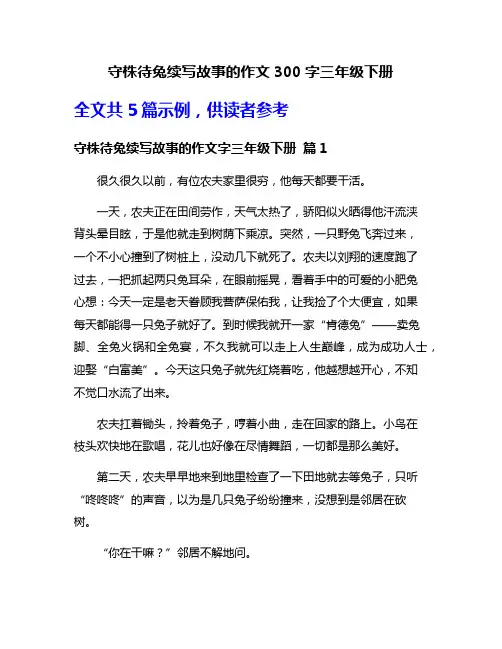 守株待兔续写故事的作文300字三年级下册
