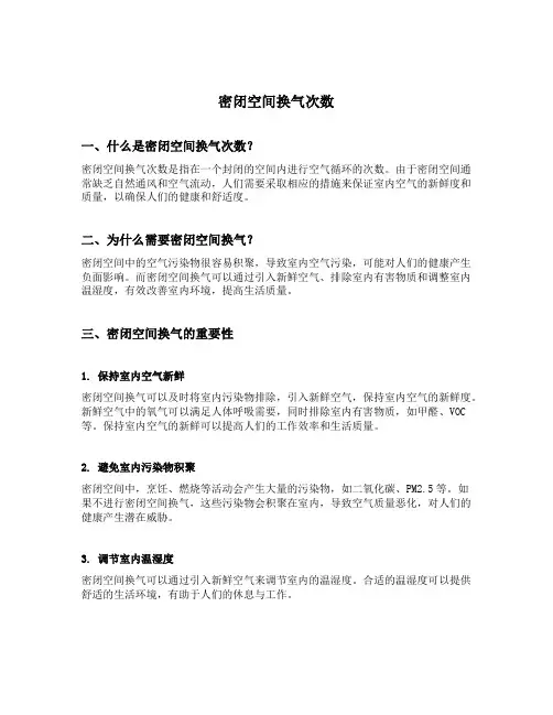 密闭空间换气次数