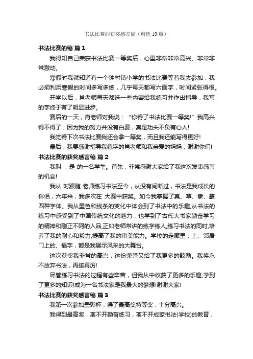 书法比赛的获奖感言稿（精选19篇）