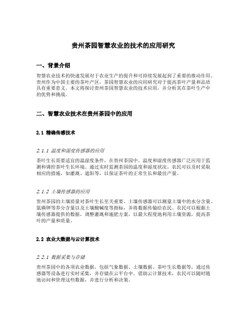 贵州茶园智慧农业的技术的应用研究