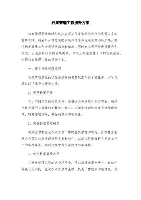 档案管理工作提升方案