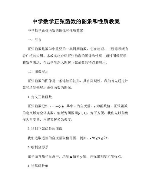 中学数学正弦函数的图象和性质教案