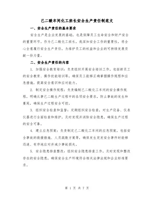己二酸车间化工班长安全生产责任制范文（3篇）