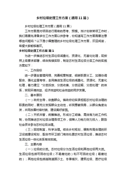 乡村垃圾处理工作方案（通用11篇）