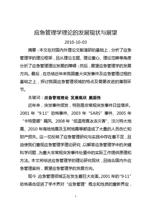 应急管理学理论的发展现状与展望