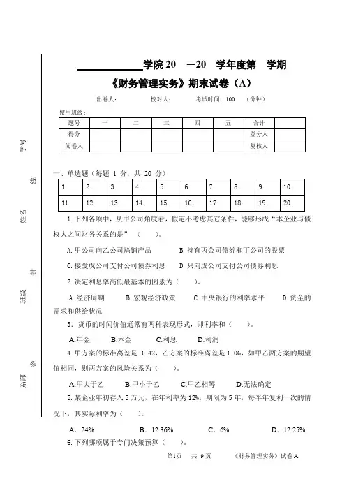《财务管理实务》期末试卷(A)