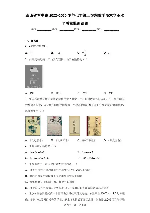 山西省晋中市2022-2023学年七年级上学期数学期末学业水平质量监测试题