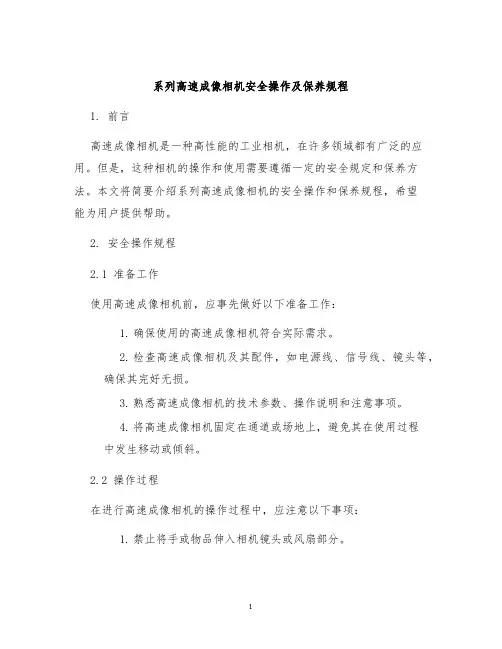 系列高速成像相机安全操作及保养规程