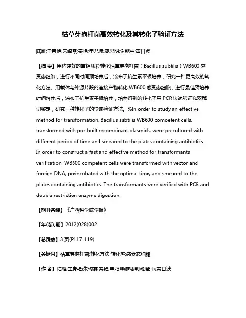 枯草芽孢杆菌高效转化及其转化子验证方法
