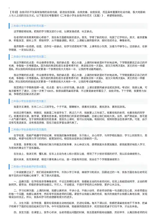 二年级小学生自我评价范文（五篇）