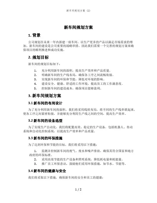 新车间规划方案 (2)